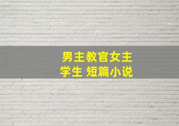 男主教官女主学生 短篇小说